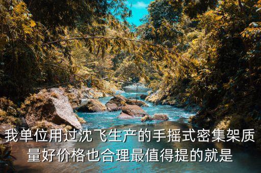 我单位用过沈飞生产的手摇式密集架质量好价格也合理最值得提的就是