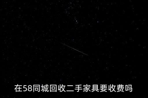 收家具回收 58到家，上海红木家具回收 家里旧红木家具找人回收