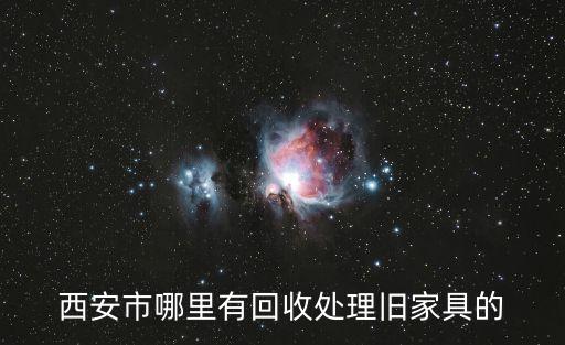西安市哪里有回收处理旧家具的