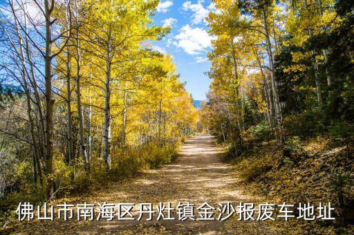 佛山丹灶废品回收，佛山市南海区丹灶镇金沙报废车地址