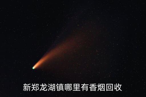 新郑龙湖镇哪里有香烟回收