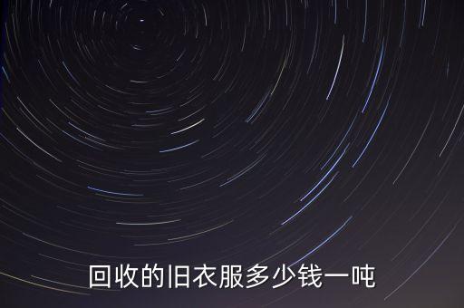 回收的旧衣服多少钱一吨