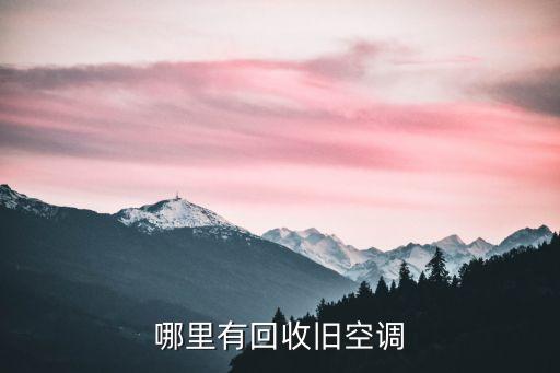 上门回收废旧空调，想回收二手空调去哪回收呢