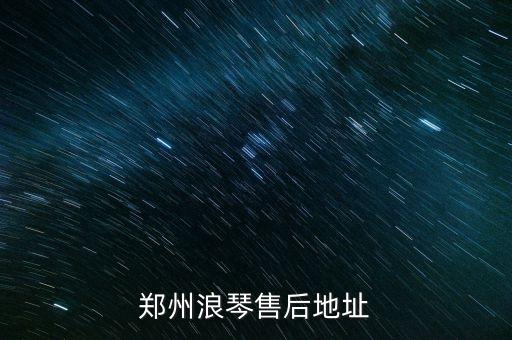郑州浪琴售后地址