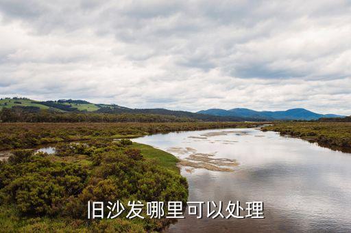 附近回收二手沙发电话，南京回收旧家具电话