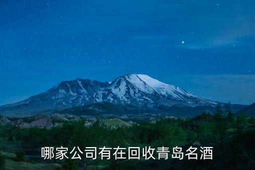 回收各种名酒礼品，长沙哪里能回收名酒