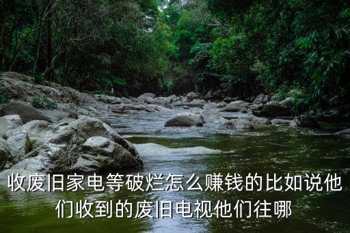 收废旧家电怎么赚钱，回收2手冰箱空调怎么赚钱