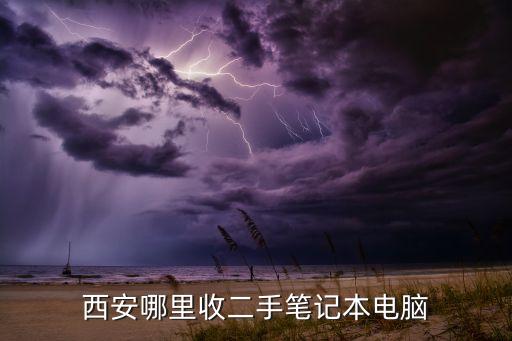 西安哪里收二手笔记本电脑