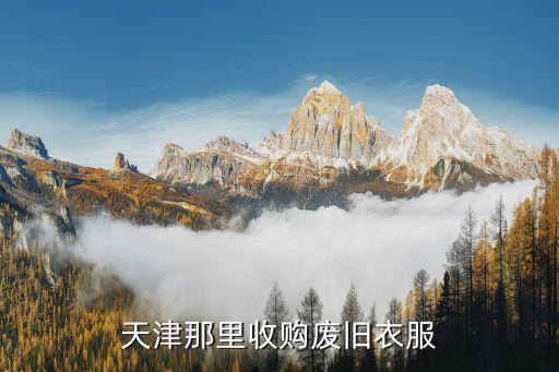天津那里收购废旧衣服