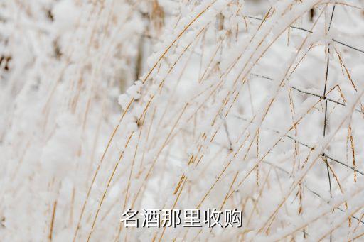 名酒那里收购