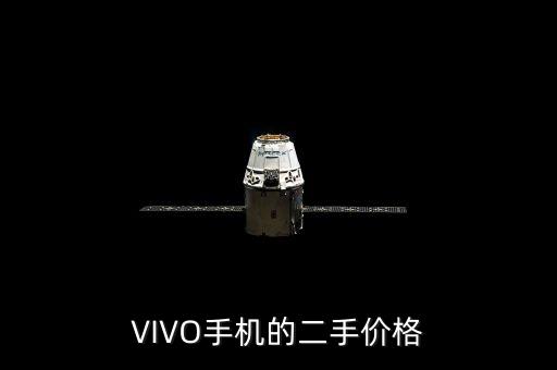 二手vivo手机价格大全，vivo1st二手货刚买几个月能卖多少钱