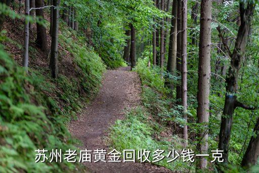 苏州老庙黄金回收多少钱一克