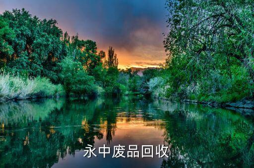永中废品回收