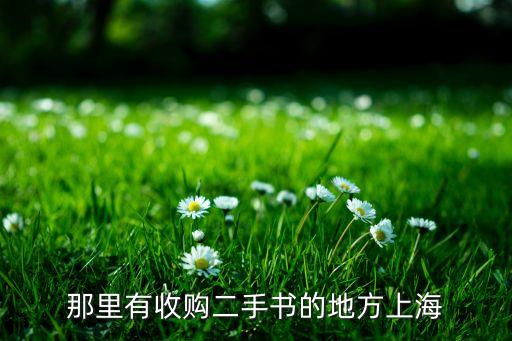 那里有收购二手书的地方上海