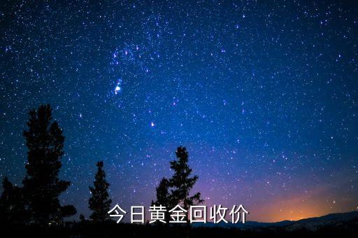 今日黄金回收价