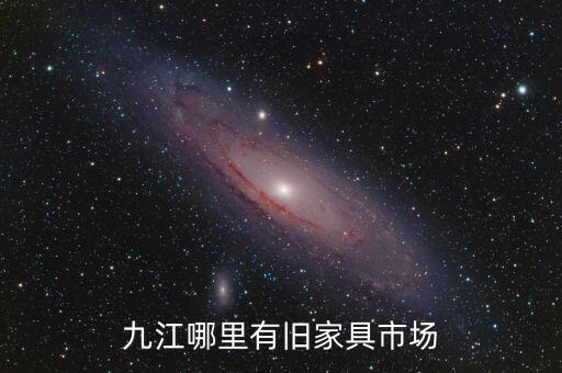 九江哪里有旧家具市场