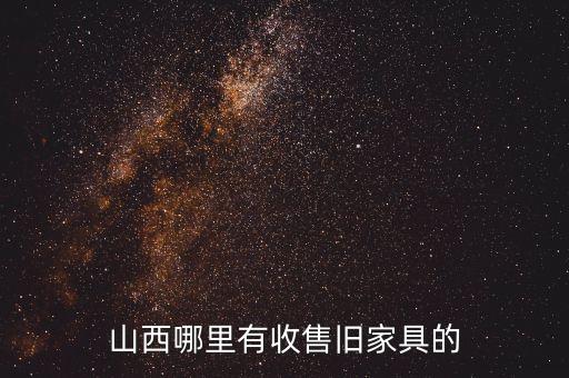 太原二手家具收购电话联系，太原哪里有旧家具