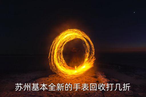 苏州基本全新的手表回收打几折