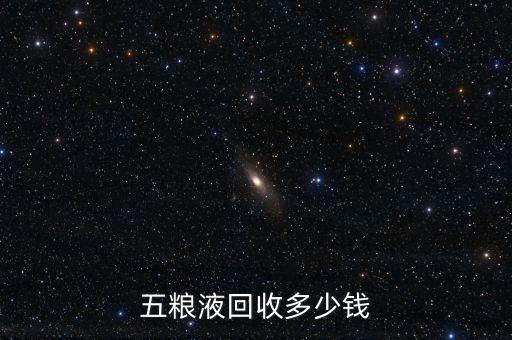 五粮液回收多少钱