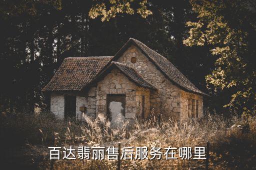 百达翡丽售后服务在哪里