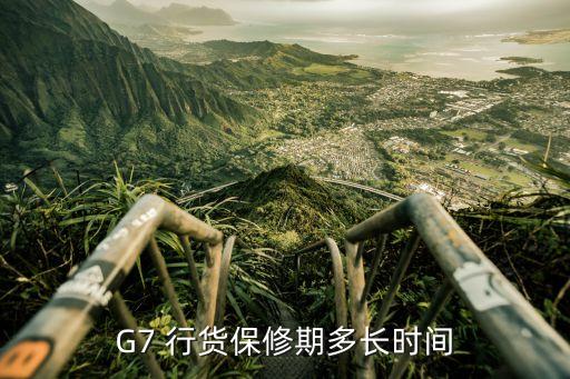 G7 行货保修期多长时间