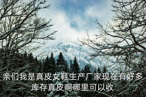 库存鞋材回收，有人回收库存鞋吗我在广州的