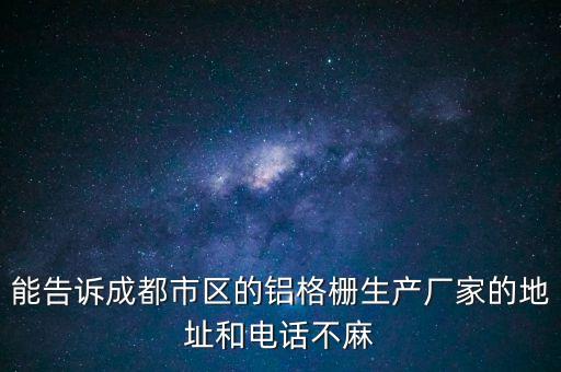 能告诉成都市区的铝格栅生产厂家的地址和电话不麻