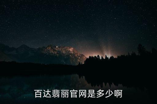 百达翡丽官网是多少啊