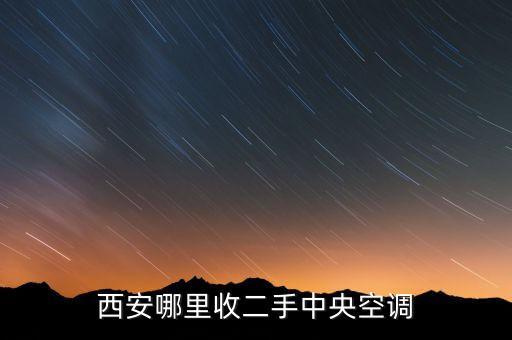 西安二手空调市场，西安二手家电市场在哪个位置