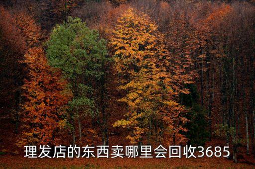 理发店的东西卖哪里会回收3685