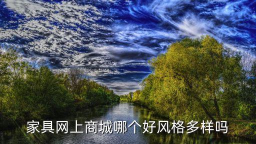 易卖通家具网上商城，家具网上商城哪个好风格多样吗