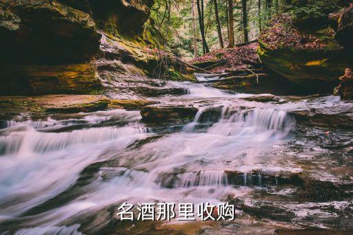 名酒那里收购