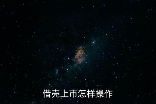 借壳上市怎样操作