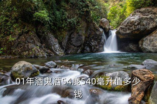 01年酒鬼酒54度540毫升值多少钱
