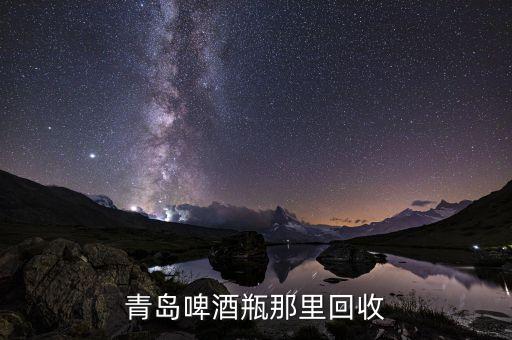 青岛啤酒瓶那里回收