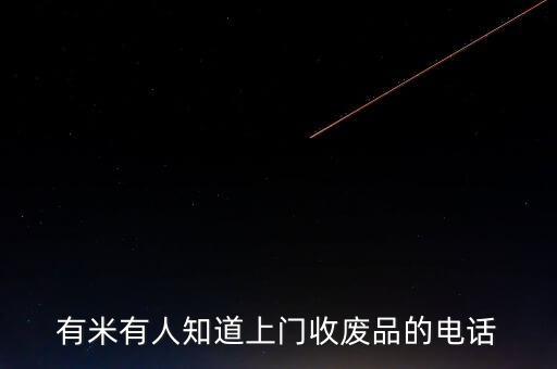 有米有人知道上门收废品的电话