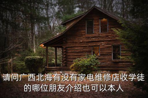 北海市银海区家电维修，洪家楼附近哪里有小家电维修电磁炉电饭锅急 要详细的地