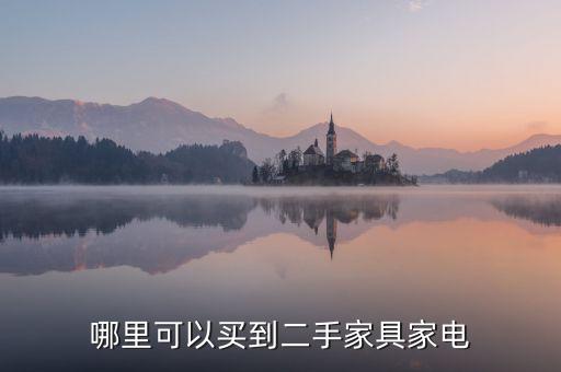 哪里可以买到二手家具家电
