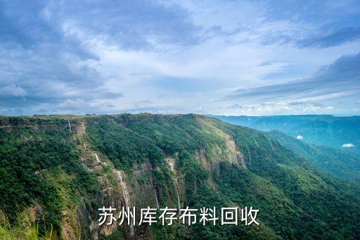 苏州库存布料回收