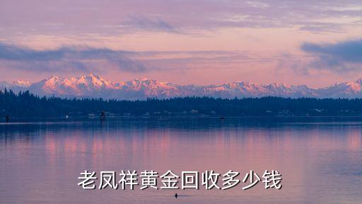 老凤祥黄金回收多少钱