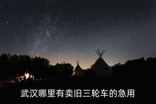 武汉哪里有卖旧三轮车的急用