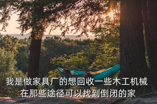 倒闭工厂设备回收，最近厂子里淘汰了一批就设备问下哪里有回收西门子PLC 和三菱