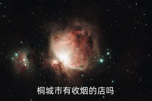烟店回收香烟吗，烟草局出来的烟都有人收吗