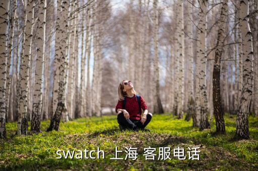 swatch 上海 客服电话