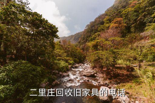 二里庄回收旧家具的电话