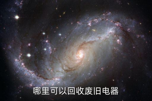 哪里可以回收废旧电器