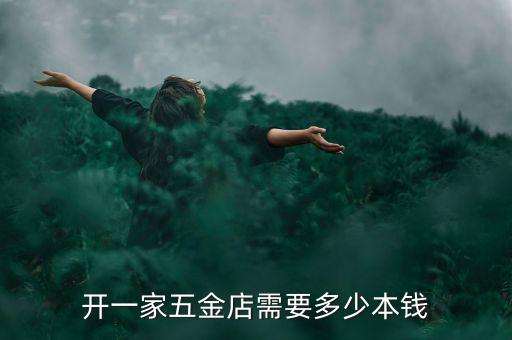 五金店加盟连锁得需要多少钱，我想加盟五金建材需多少本钱