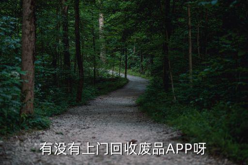 旧家电回收上门APp，有没有上门回收废品APP呀