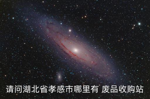 孝感收旧家具，孝感哪里有买二手家具的啊