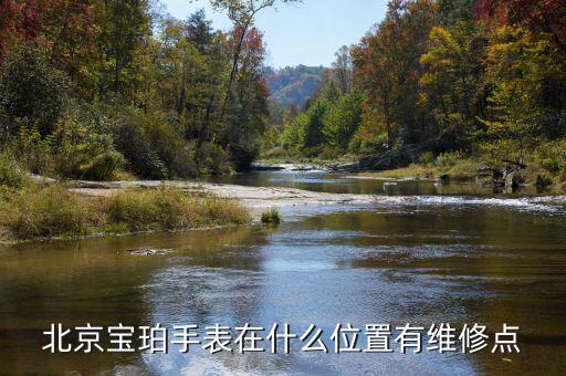 宝珀北京官方售后维修，宝珀手表维修